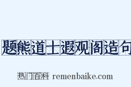 题熊道士遐观阁造句是什么意思的图片